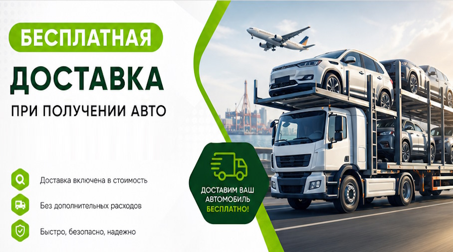 Акция! Бесплатная доставка по Омске при получении авто